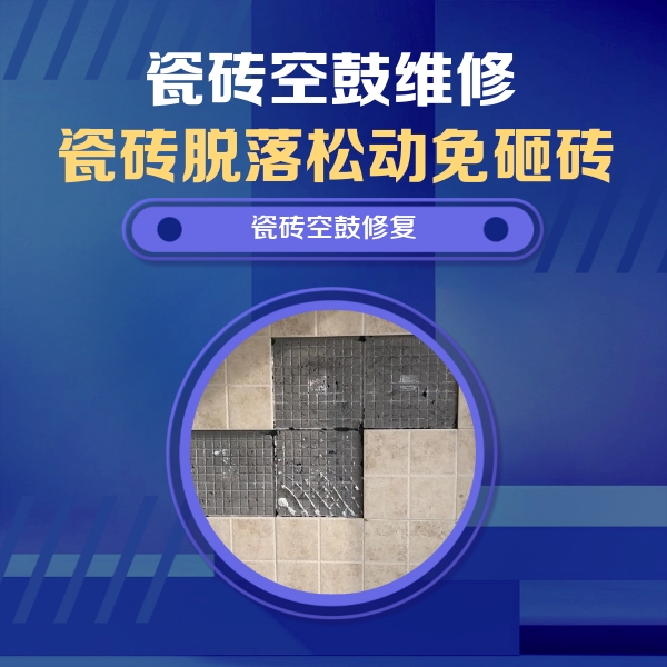 竞秀瓷砖空鼓维修公司分享卫生间墙面瓷砖空鼓面积较大时，如何进行注浆修补？