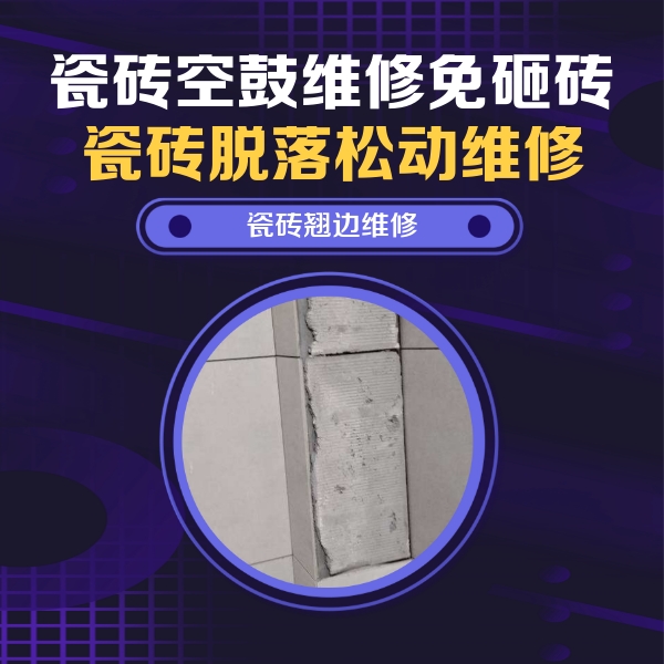 竞秀瓷砖空鼓维修公司分享主卧的瓷砖空鼓维修方法
