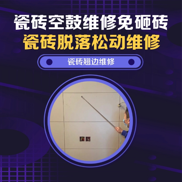 竞秀瓷砖空鼓维修公司分享瓷砖空鼓面积较大时，除了注浆修补还有哪些维修方法？
