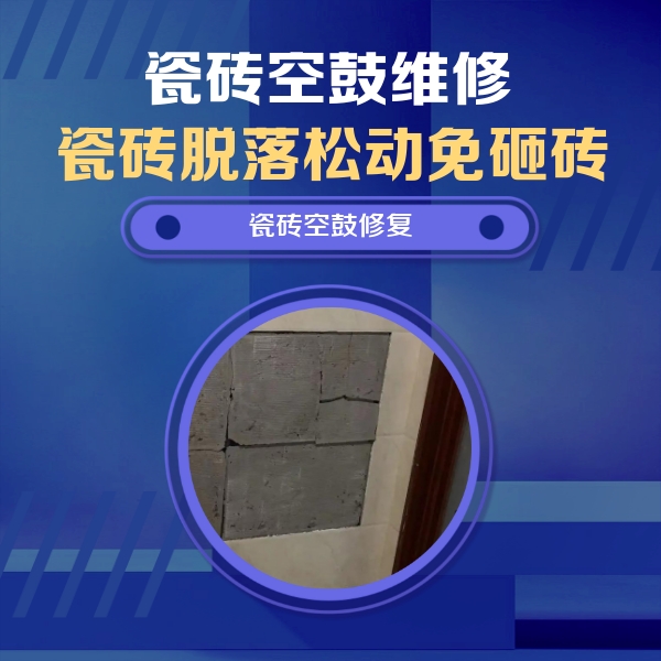 竞秀瓷砖空鼓维修公司分享砖缝注浆修补空鼓的注意事项有哪些？