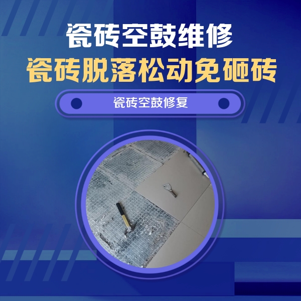 竞秀瓷砖空鼓维修公司分享瓷砖松动维修的方法