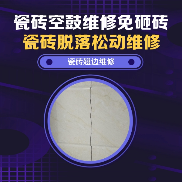 竞秀瓷砖空鼓维修公司分享砖缝注浆修补空鼓的具体操作步骤是什么