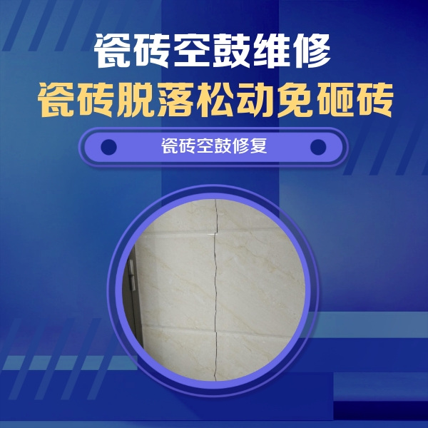 竞秀瓷砖空鼓维修公司分享瓷砖空鼓面积较大时，除了注浆修补还有哪些维修方法？